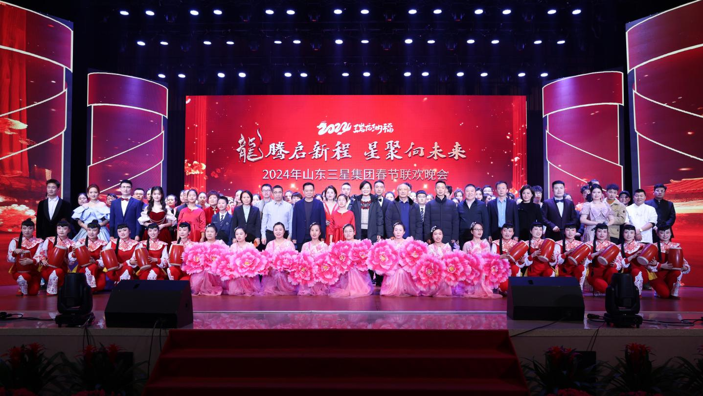 龍騰啟新程 星聚向未來|山東三星集團2024年春節(jié)聯(lián)歡晚會精彩上演