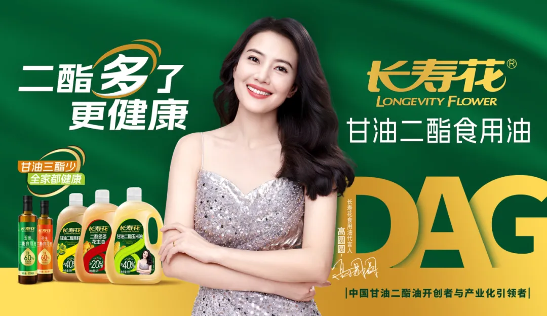 【重磅】長壽花二酯食用油廣告大片震撼上映，高圓圓傾情代言！
