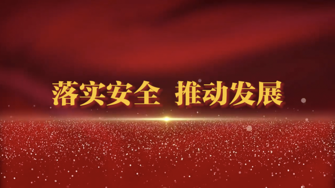 山東三星集團(tuán)多舉措扎實做好夏季安全生產(chǎn)工作