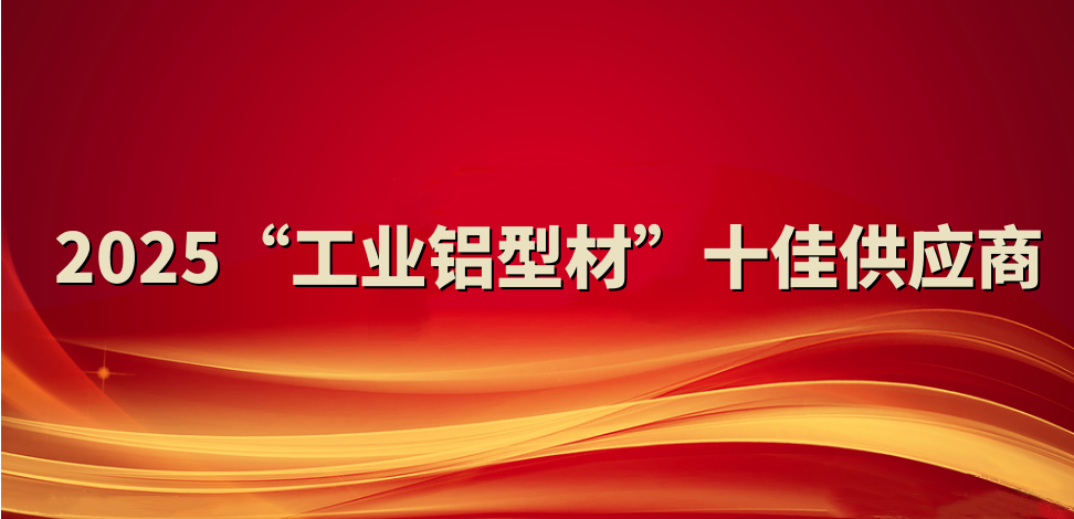喜報(bào)！裕航合金公司入選2025“工業(yè)鋁型材”十佳供應(yīng)商