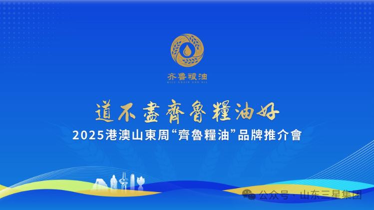 【道不盡齊魯糧油好】長(zhǎng)壽花“健康油”香飄2025港澳山東周