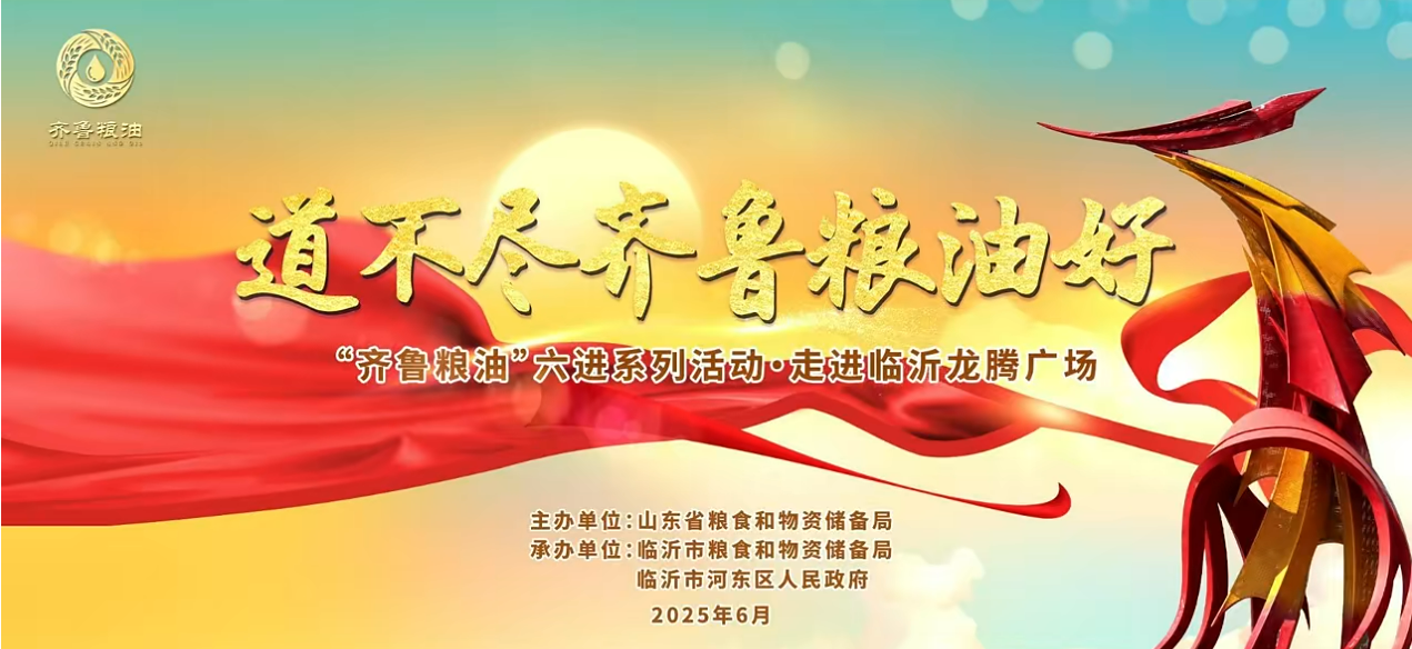 “齊魯糧油”六進系列活動走進臨沂 長壽花攜特色產(chǎn)品精彩亮相