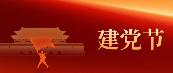 【建黨節(jié)】山東三星集團：以初心 映黨輝