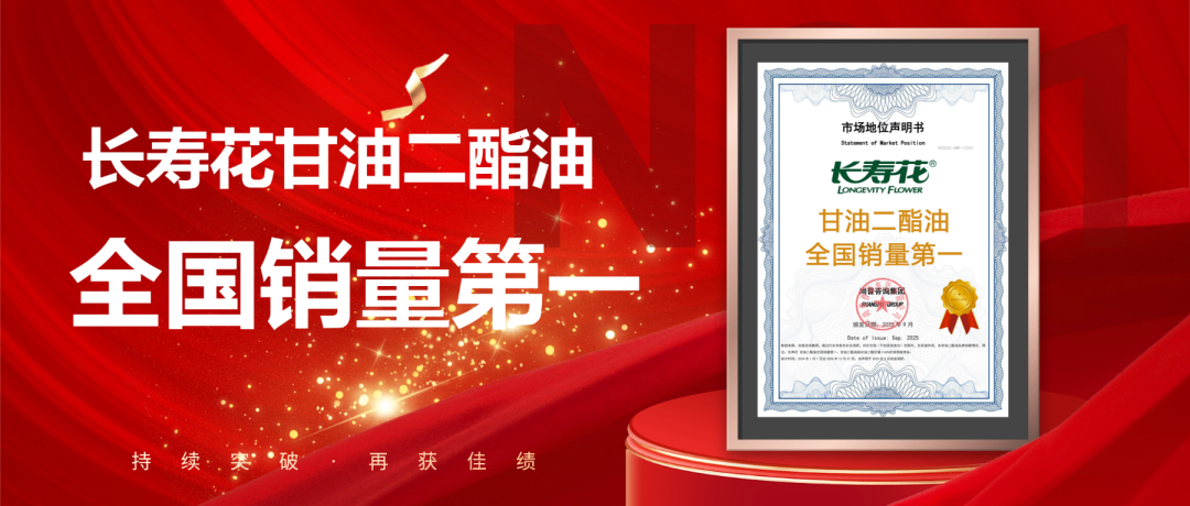 權(quán)威發(fā)布 | 長壽花問鼎“甘油二酯油全國銷量第一”寶座 彰顯頭部糧油企業(yè)領軍實力