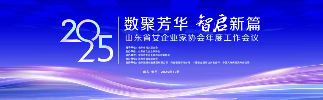長壽花食品亮相山東省女企業(yè)家協(xié)會2025年會 “巾幗好品”綻芳華